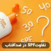 تفاوت spf در ضد آفتاب ها