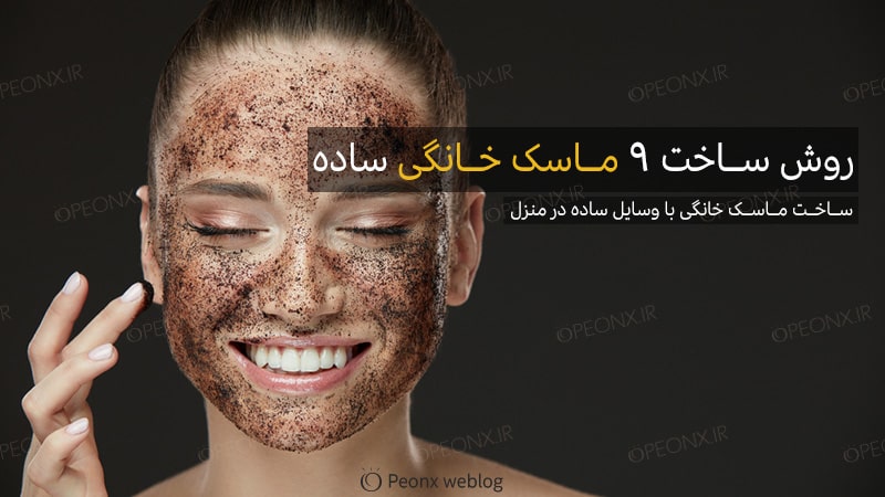 تهیه چند ماسک خانگی برای پوست صورت