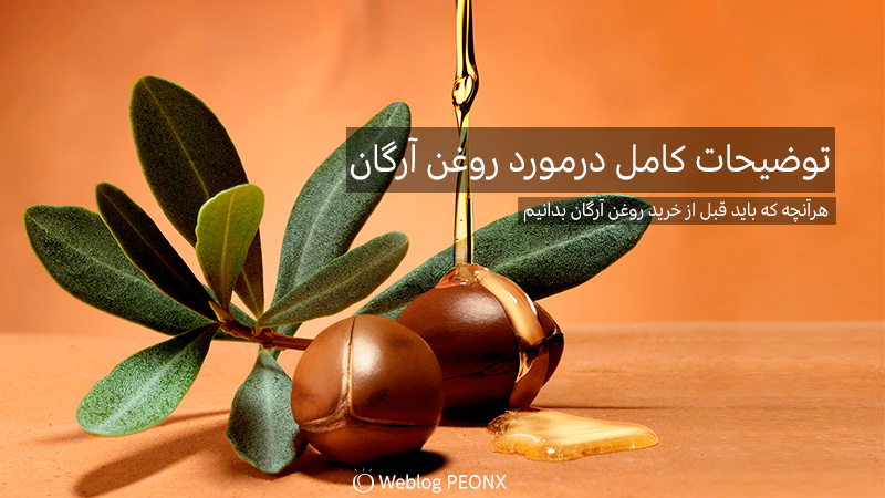 روغن آرگان خالص خواص ها و روش های استفاده