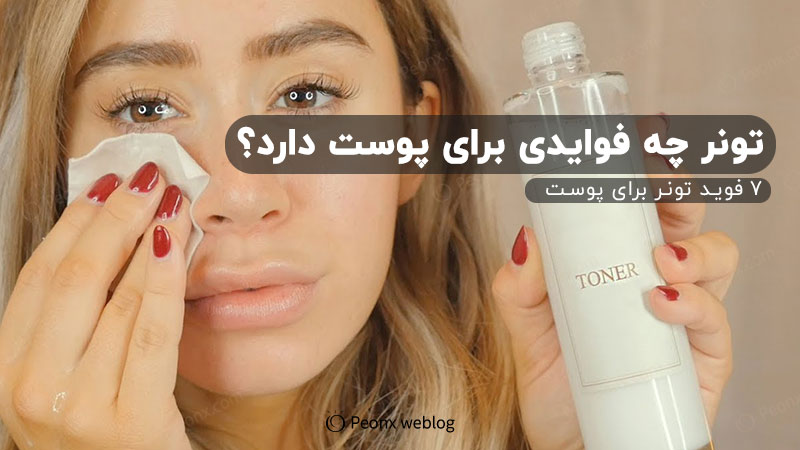 7 فواید تونر برای پوست