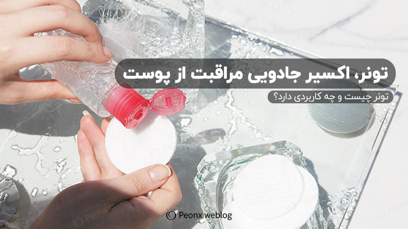 تونر چیست و چه کاربردی دارد؟