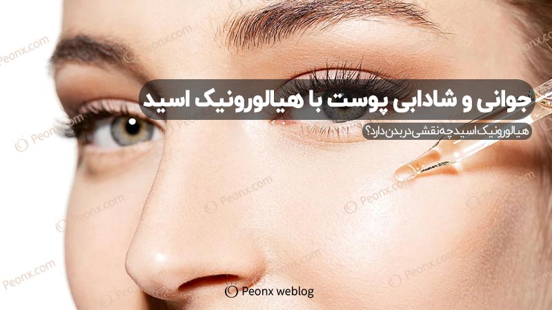 راز جوانی و شادابی پوست با هیالورونیک اسید