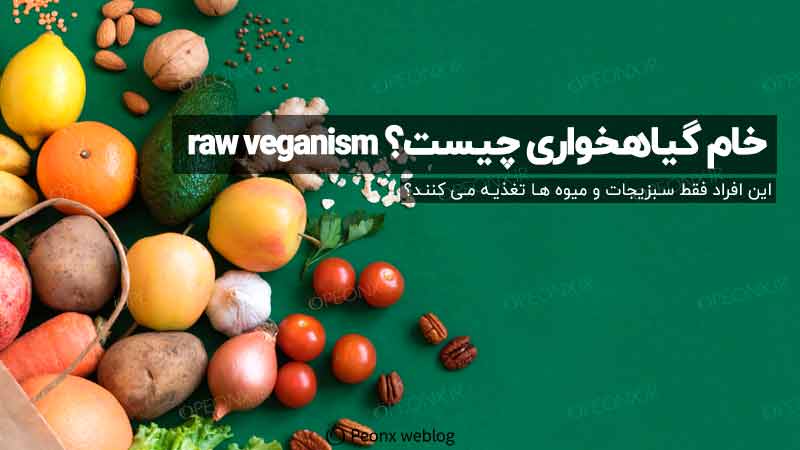 خام گیاهخواری چیست؟ raw veganism