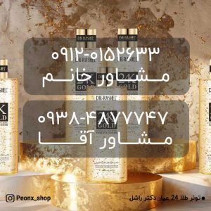 تونر طلا 24 عیار دکتر راشل