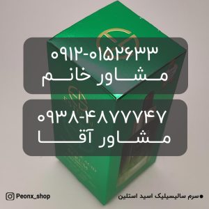 سرم ضد جوش سالیسیلیک اسید استلین