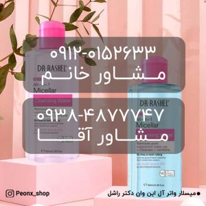 خرید میسلار واتر آل این وان دکتر راشل| خرید میسلار واتر دکتر راشل