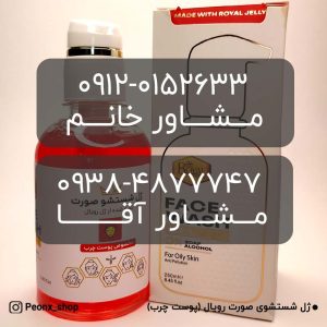 ژل شستشوی صورت رویال مناسب پوست چرب