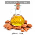 تمامی خواص روغن درمانی بادام تلخ