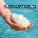 نمک دریایی | خواص و عوارض