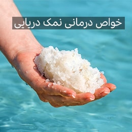 نمک دریایی | خواص و عوارض