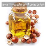 معجزه روغن فندق برای پوست و مو