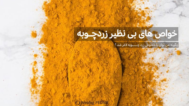 خواص های دیگر زردچوبه