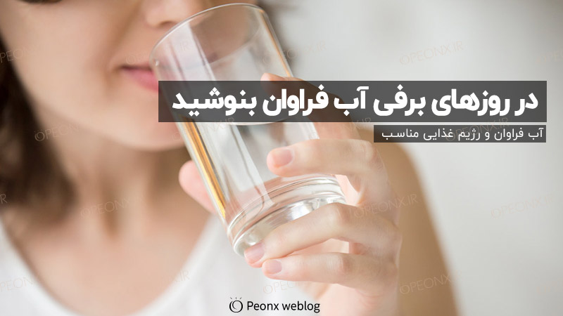 در روزهای برفی آب فراوان بنوشید