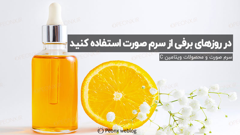 در روزهای برفی از سرم‌های صورت استفاده کنید.