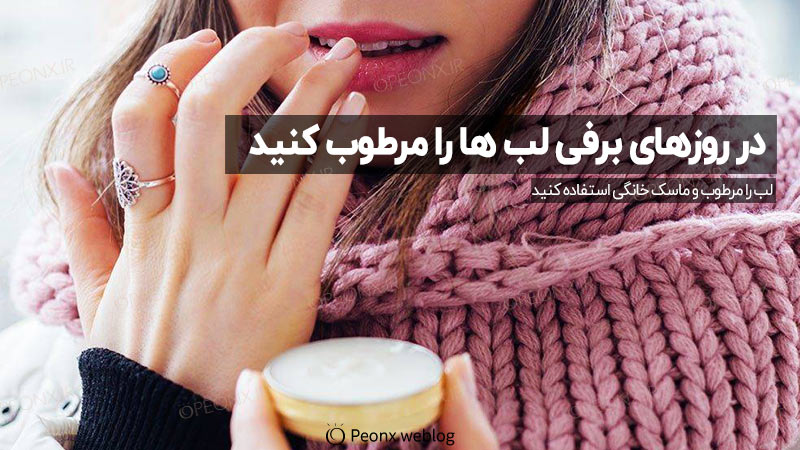 در روزهای برفی لب ها را مرطوب کنید