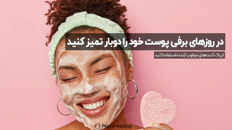 در روزهای برفی بایستی دو بار در روز پوست را تمیز کنید