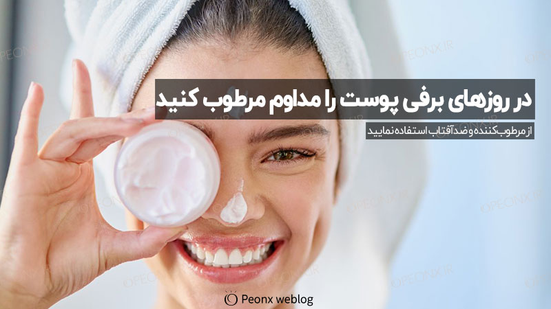 در روزهای برفی پوست را مداوم مرطوب کنید