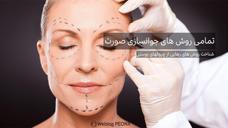 درم ابريشن برای چروک صورت درم ابريشن برای چروک صورت