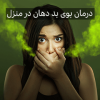 38 روش جلوگیری و رفع بوی بد دهان