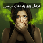 38 روش جلوگیری و رفع بوی بد دهان