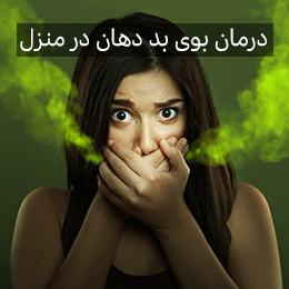 38 روش جلوگیری و رفع بوی بد دهان