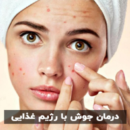 درمان جوش با رژیم غذایی