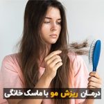 درمان ریزش مو با ماسک خانگی
