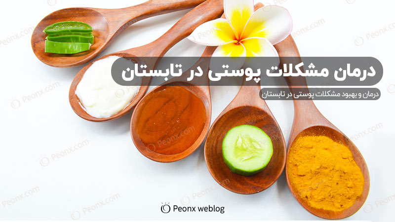 درمان مشکلات پوستی در تابستان