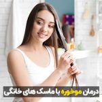درمان موخوره با ماسک های خانگی
