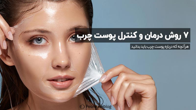 7 روش درمان و کنترل چربی پوست