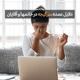 دلایل سرگیجه چیست؟ و راه درمان آن چیه؟