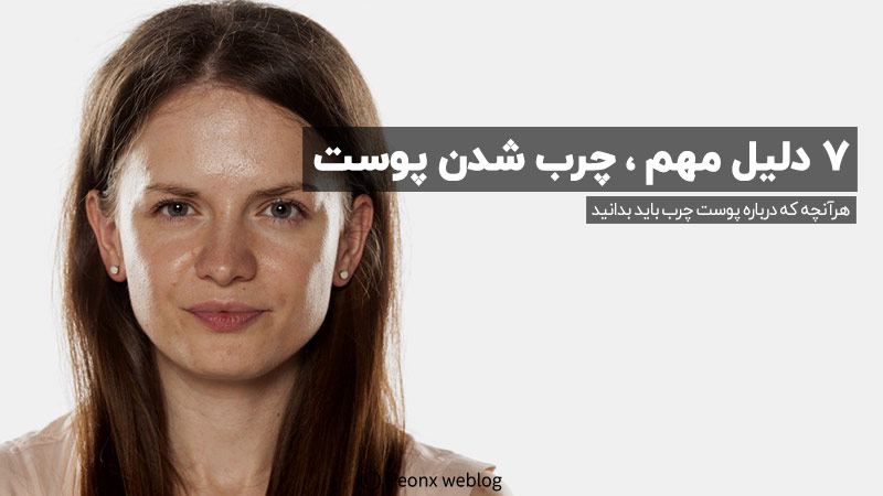 بررسی دلایل مهم چرب شدن پوست