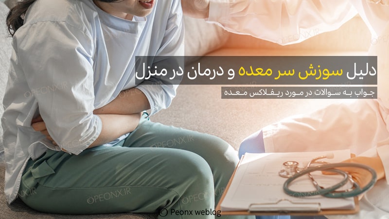 دلیل سوزش سر معده