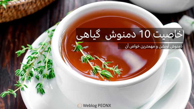 دمنوش آویشن Thymus vulgaris دمنوش آویشن Thymus vulgaris