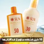 چرا باید ضدآفتاب بزنیم؟