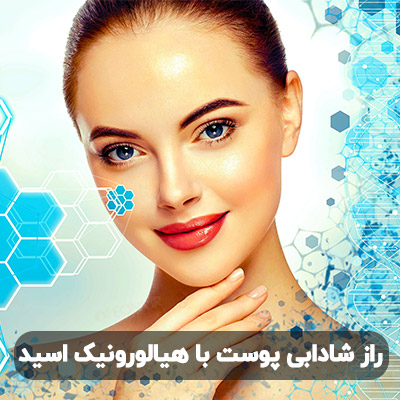 هیالورونیک اسید چیست؟ | راز جوانی و شادابی پوست با هیالورونیک اسید