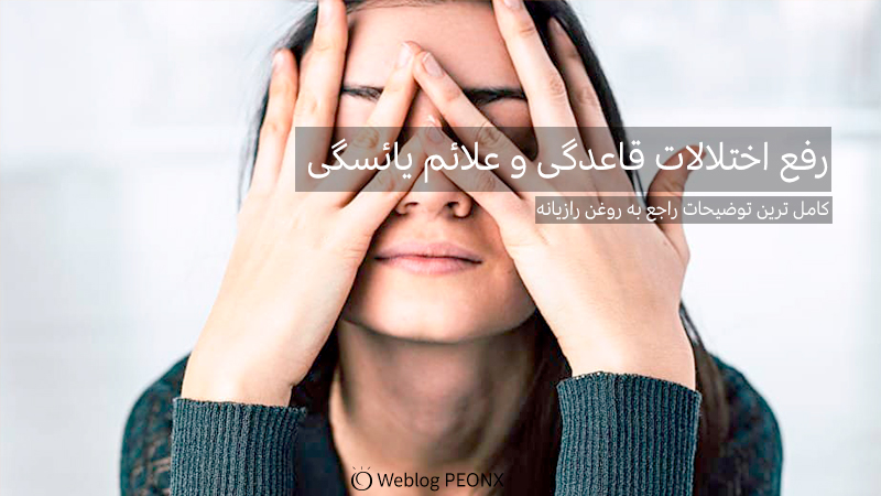 رفع-اختلالات-قاعدگی-و-علائم-یائسگی