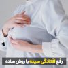 رفع افتادگی سینه با ورزش و ماسک خانگی