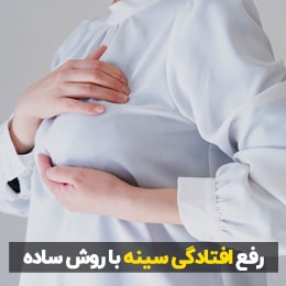 رفع افتادگی سینه با ورزش و ماسک خانگی