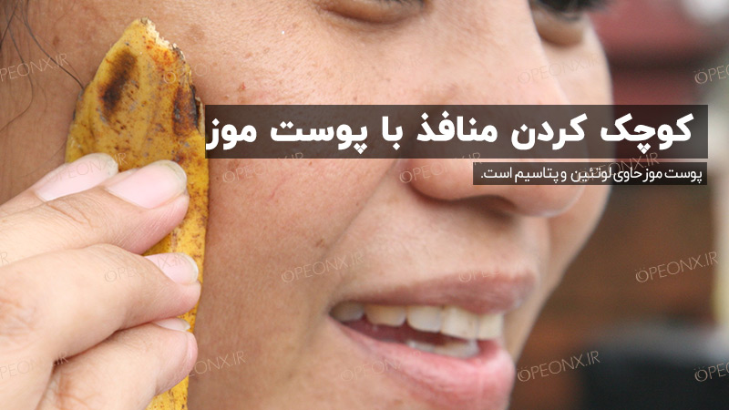 رفع منافذ صورت با پوست موز