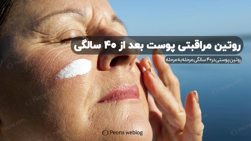 Skin care routine after 40 years old