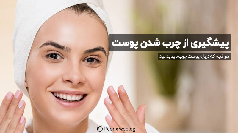 روش‌های پیشگیری از چرب شدن پوست