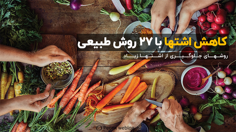 جلوگیری از اشتها زیاد به صورت طبیعی