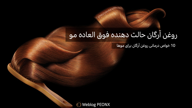 حالت دهنده فوق العاده مو