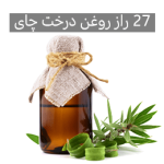27خواص روغن درخت چای