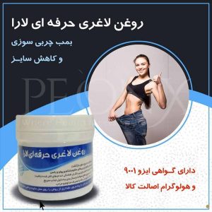 روغن چربیسوز حرفه ای لارا