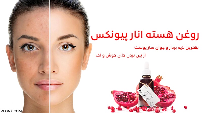 روغن هسته انار پیونکس یک لایه بردار گیاهی