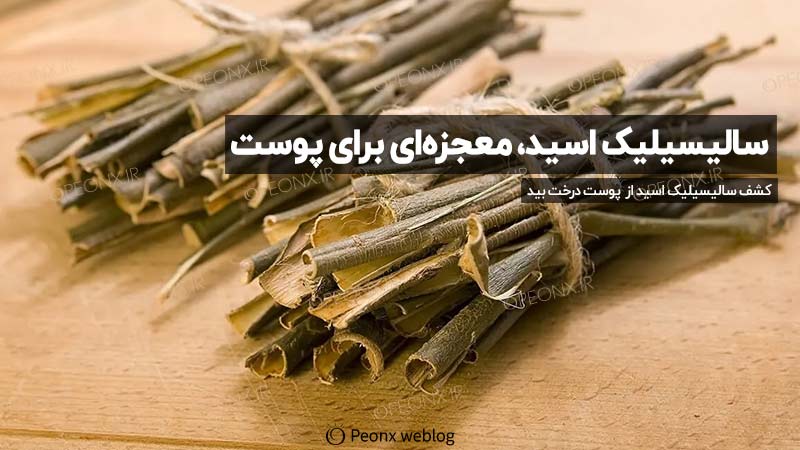 سالیسیلیک اسید از چه چیزی تشکیل شده است؟