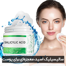 سالیسیلیک اسید چیست