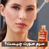 سرم صورت